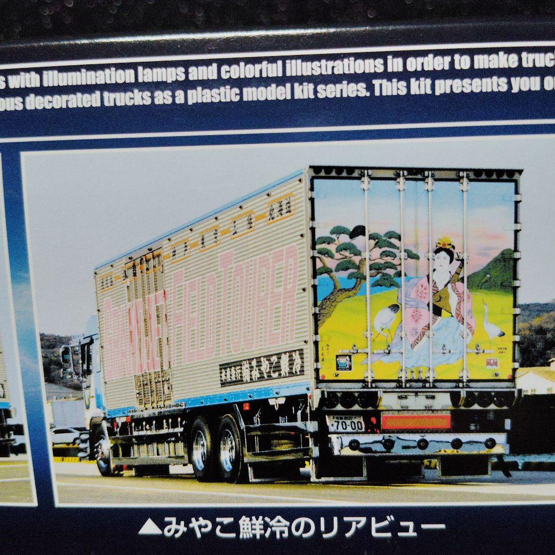 丸美グループ　みやこ鮮冷　デコトラ　アートトラック　トラック野郎