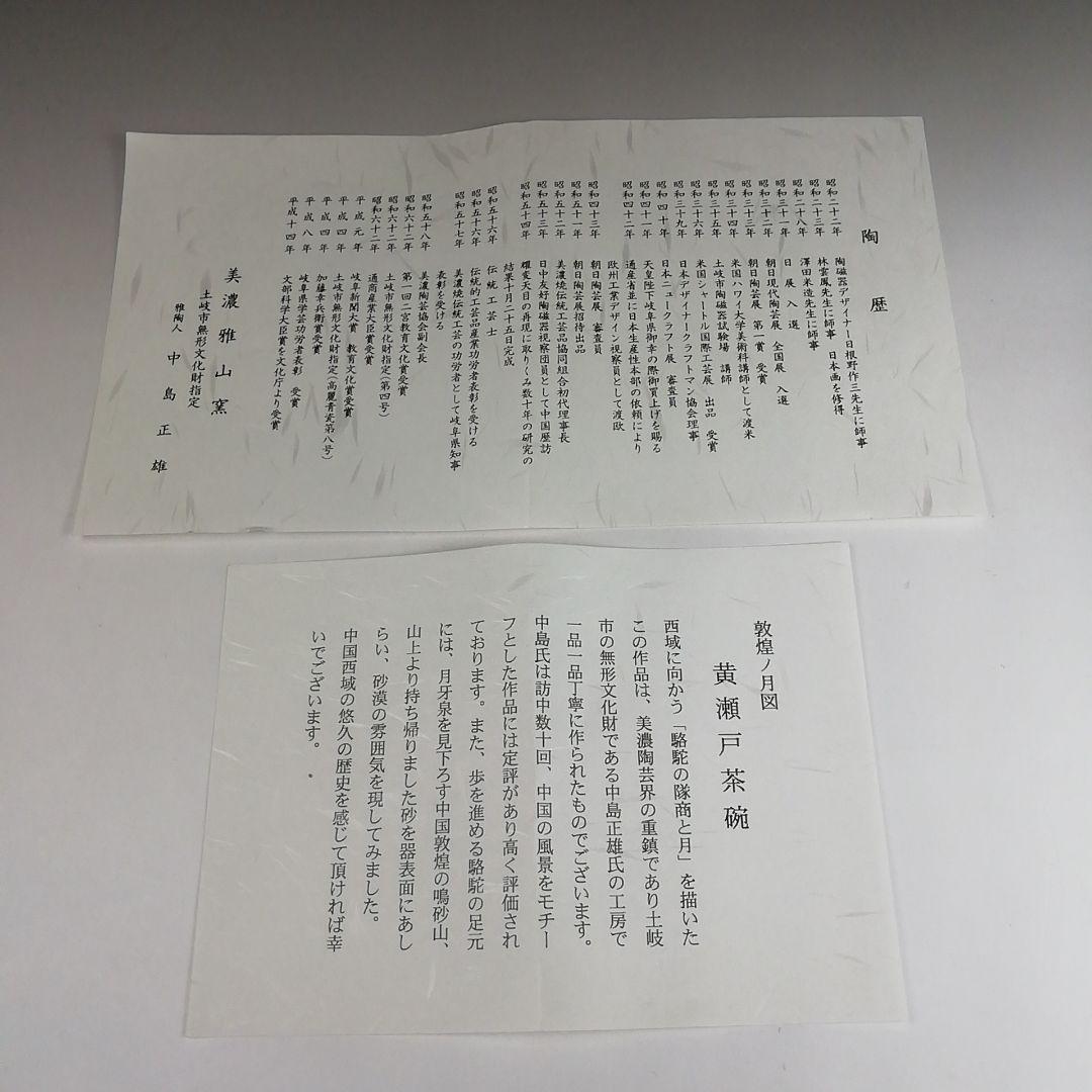 Ｓ９１９　茶碗　『敦煌丿月図』『黄瀬戸茶碗』『雅山窯　中島正雄 作』共箱　茶道具