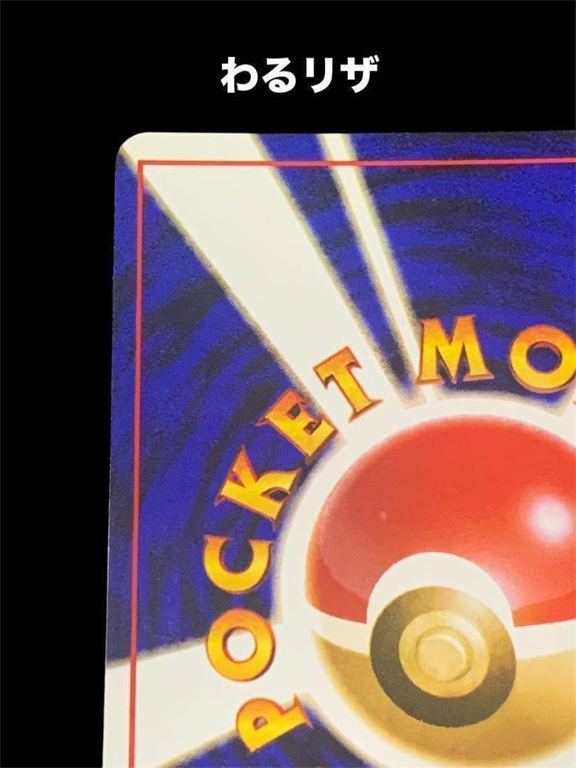 ポケモンカード　旧裏　リザードン、わるいリザードン2枚