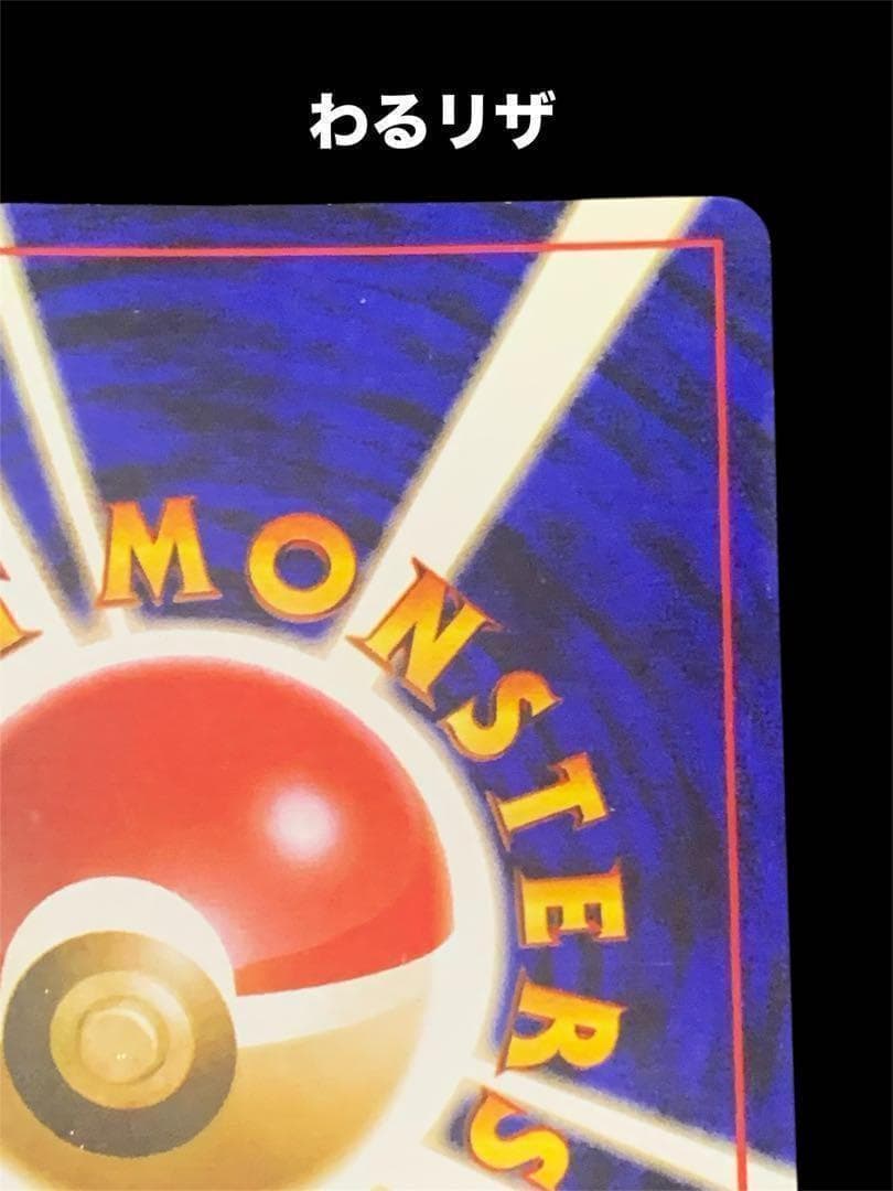 ポケモンカード　旧裏　リザードン、わるいリザードン2枚