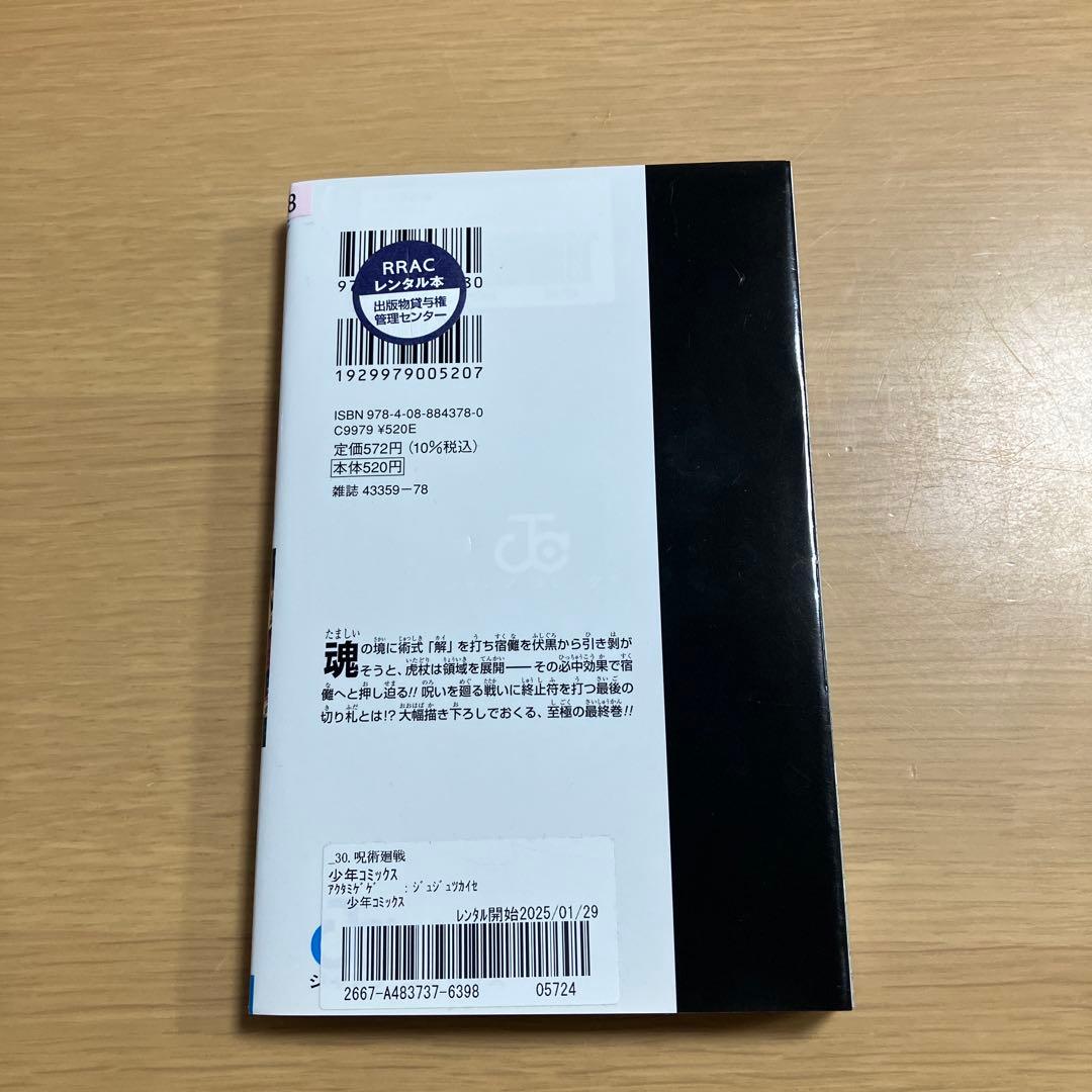 呪術廻戦 0〜30巻　31冊　全巻セット