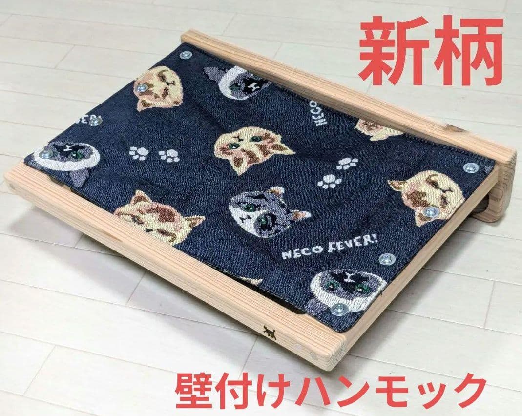 ※やまねこ断捨離中様オーダー品　キャットステップ　猫用ハンモック　猫用階段