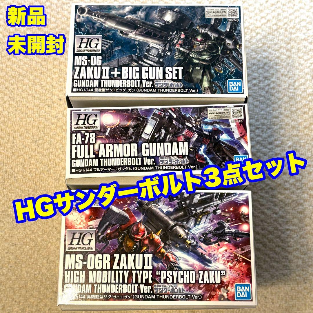 HG サンダーボルト3点セット ビッグガン +フルアーマー + サイコザク　新品