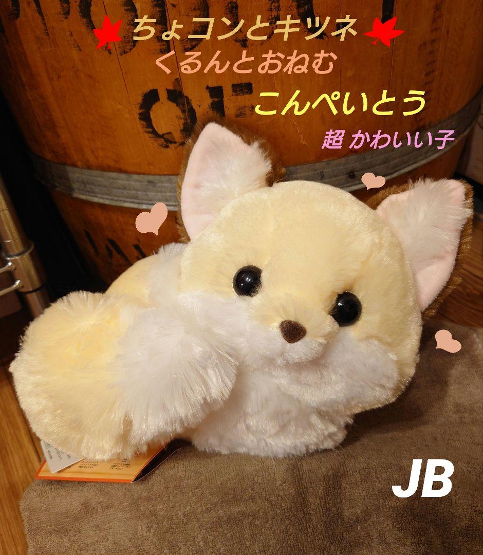 ちょコンとキツネ くるんとおねむ こんぺいとう JB ぬいぐるみ