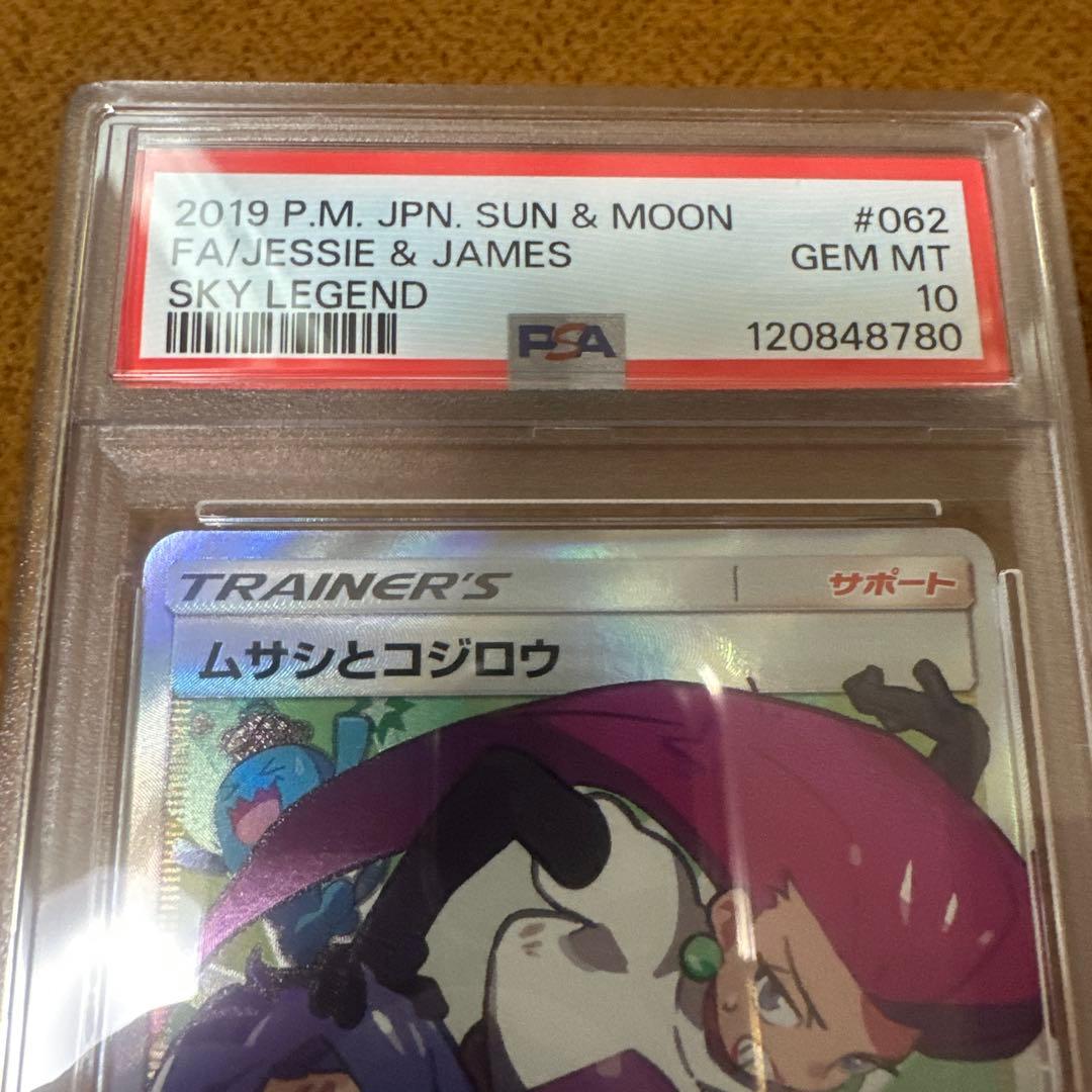 【PSA10】ムサシとコジロウ SR スカイレジェンド