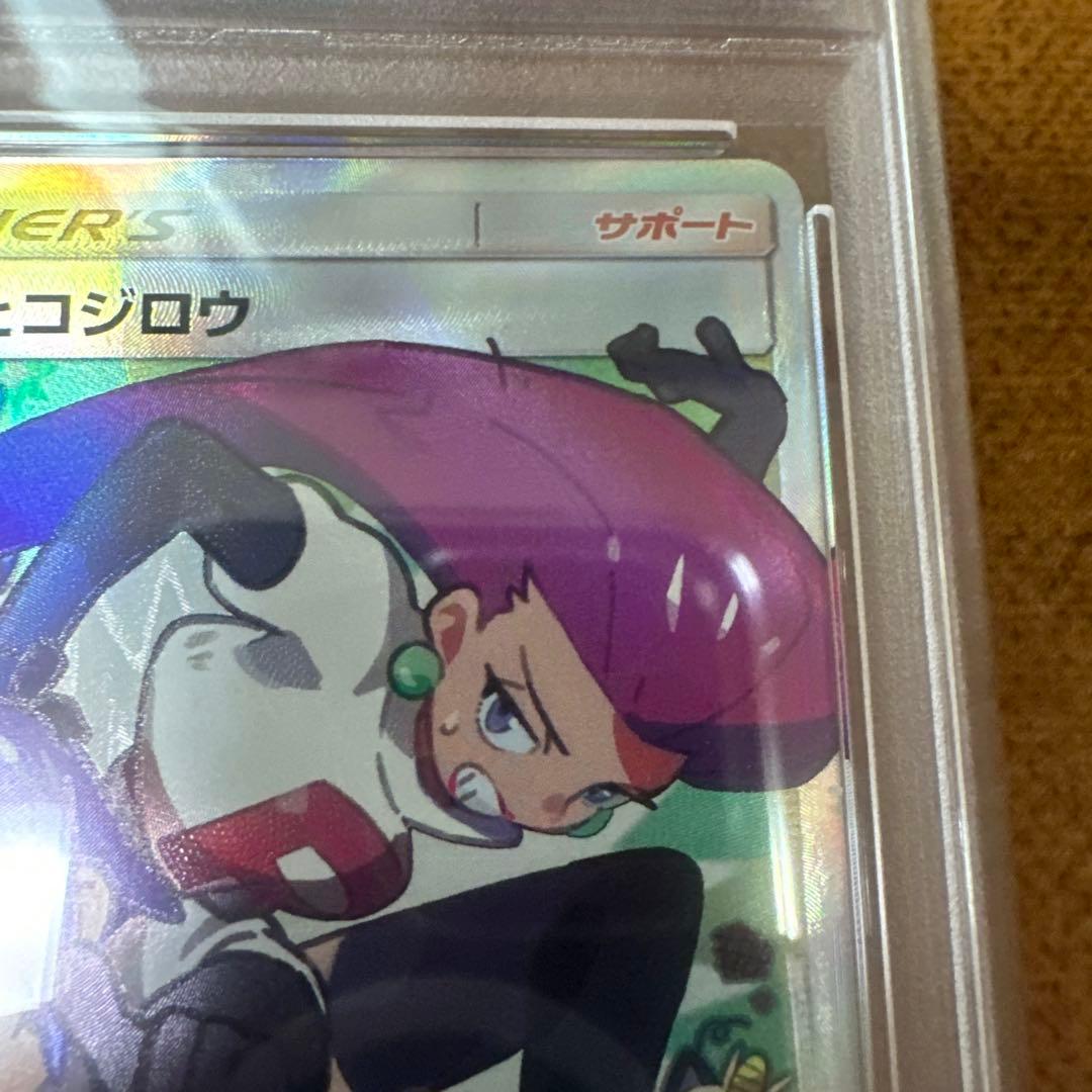 【PSA10】ムサシとコジロウ SR スカイレジェンド