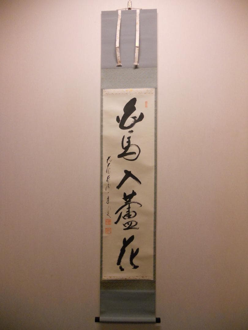 掛け軸 大徳寺派蔵雲寺 矢野一甫『 白馬入蘆花 』紙本 茶掛 茶道具 掛軸 美品