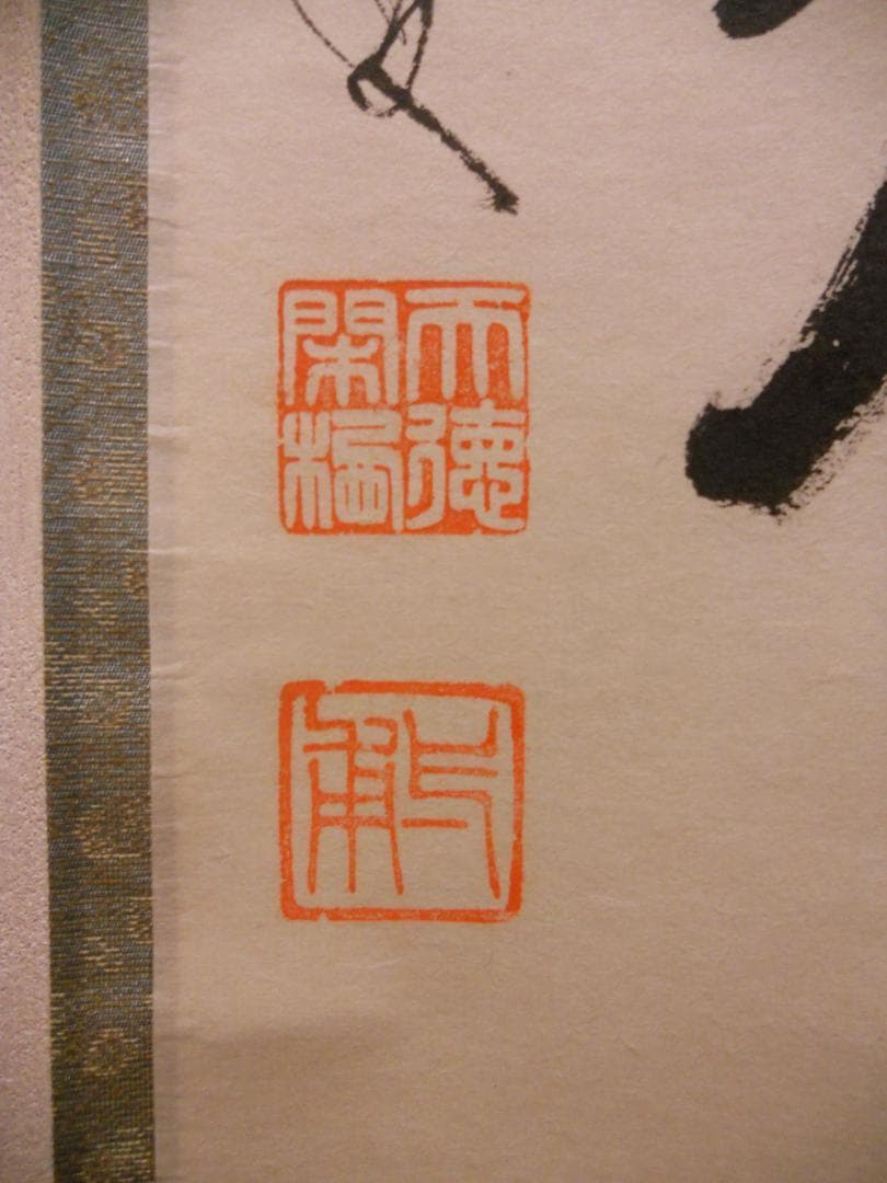 掛け軸 大徳寺派蔵雲寺 矢野一甫『 白馬入蘆花 』紙本 茶掛 茶道具 掛軸 美品