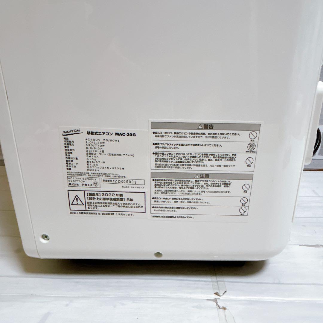 ナカトミ　窓用エアコン MAC-20G ホワイト　2022年製
