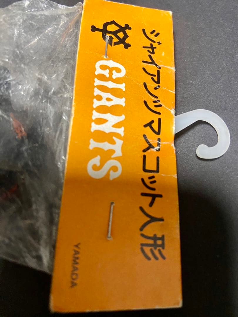 ★激レア★ジャイアンツマスコット ソフビ 未開封