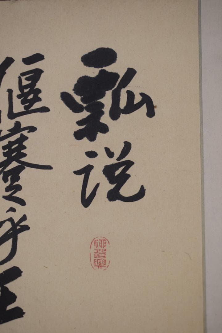 【真作】阪谷朗廬/書/瓢説/掛軸☆宝船☆Y-910　JM