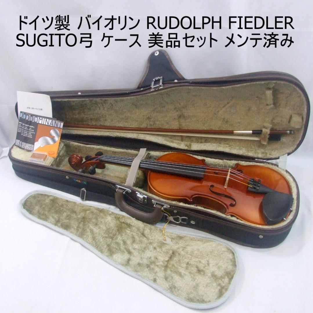 ドイツ製 ルドルフフィドラー バイオリン 4/4 弓 ケース 美品 メンテ済み
