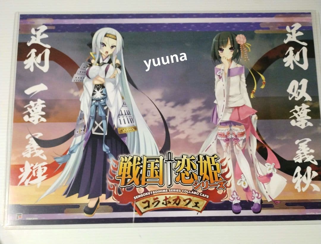 戦国恋姫　コラボカフェ　限定　特典　ランチョンマット　全種セット　非売品　希少