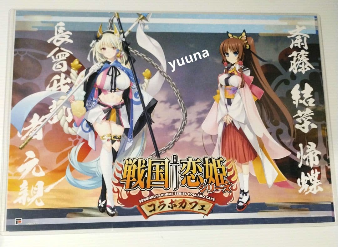 戦国恋姫　コラボカフェ　限定　特典　ランチョンマット　全種セット　非売品　希少