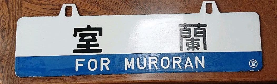 大幅お値下げ JR 行き先表示板