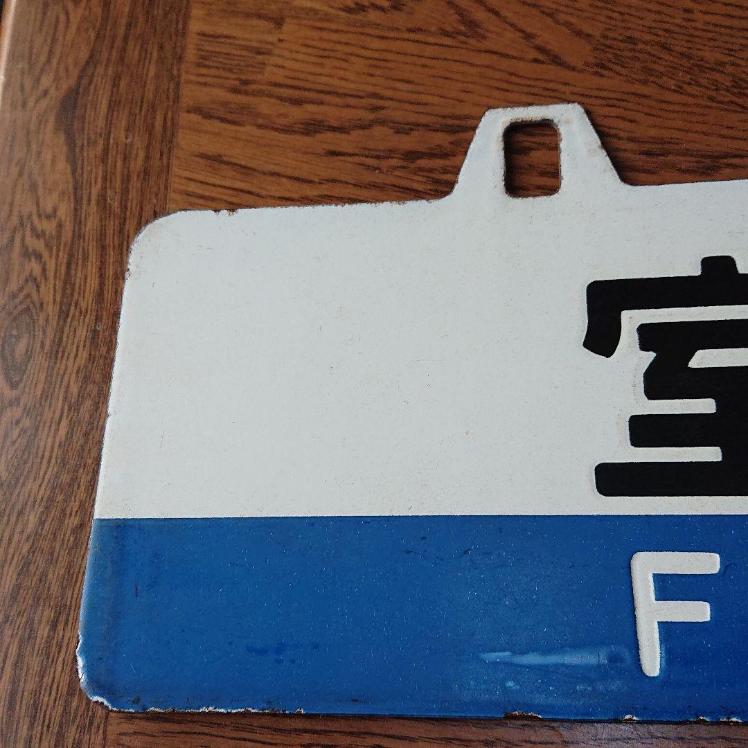 大幅お値下げ JR 行き先表示板