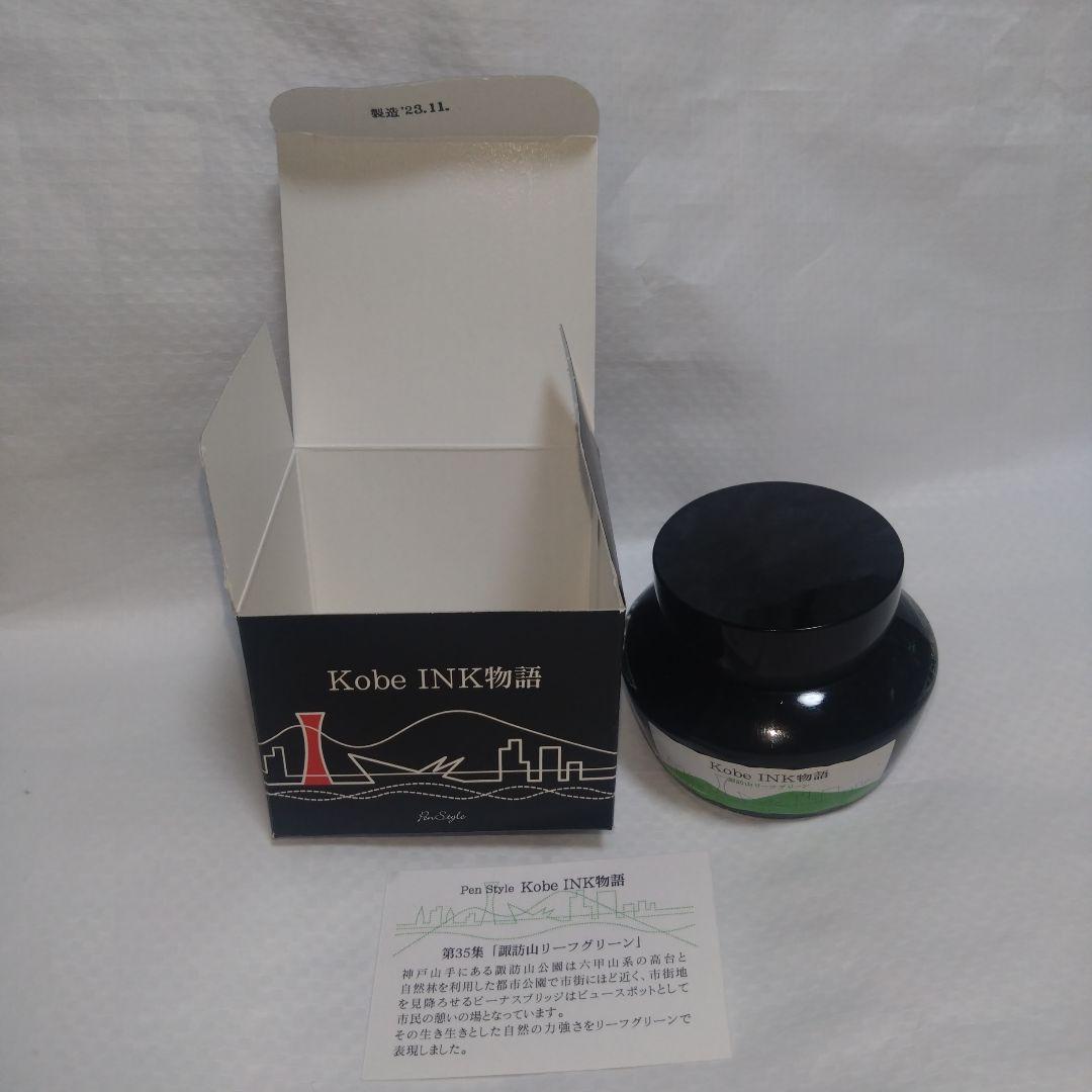 神戸インク物語　ナガサワ文具センター　5点セット　まとめ売り