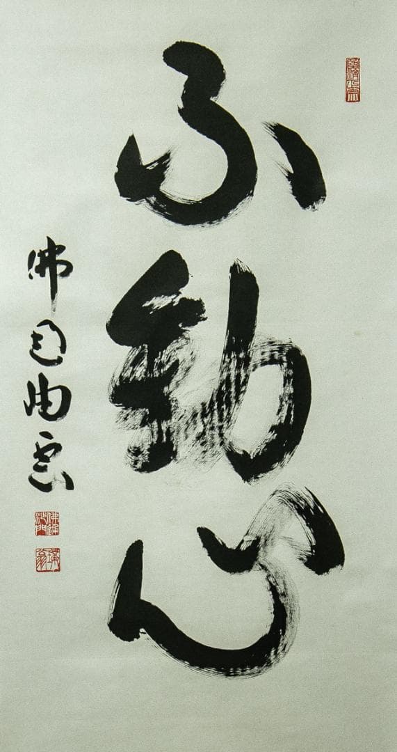 掛軸-1671　仏通寺　璞翁宗訓　「不動心」　共箱　大幅