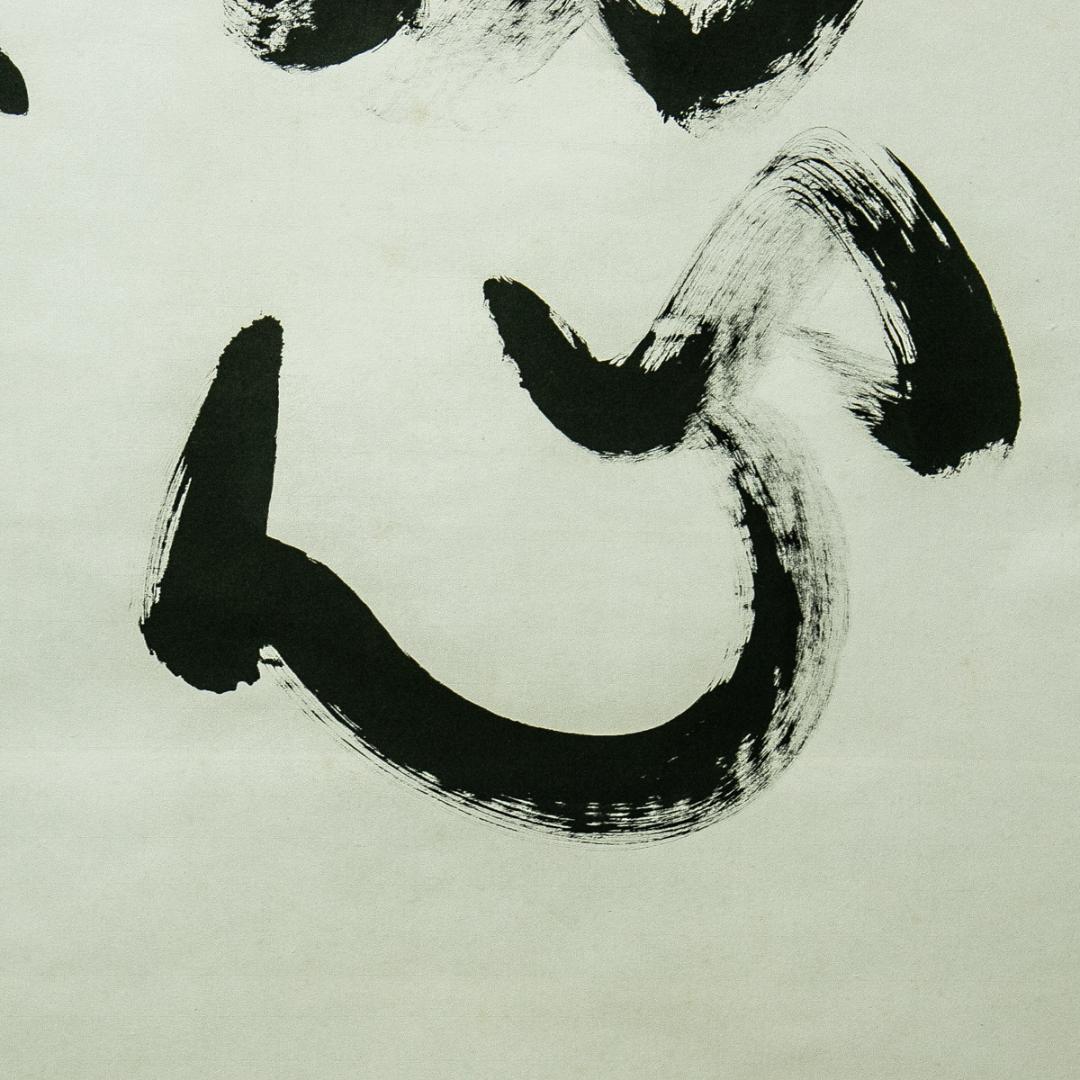 掛軸-1671　仏通寺　璞翁宗訓　「不動心」　共箱　大幅