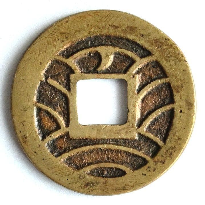 「会津 背太ノ断辵 母銭」四文銭