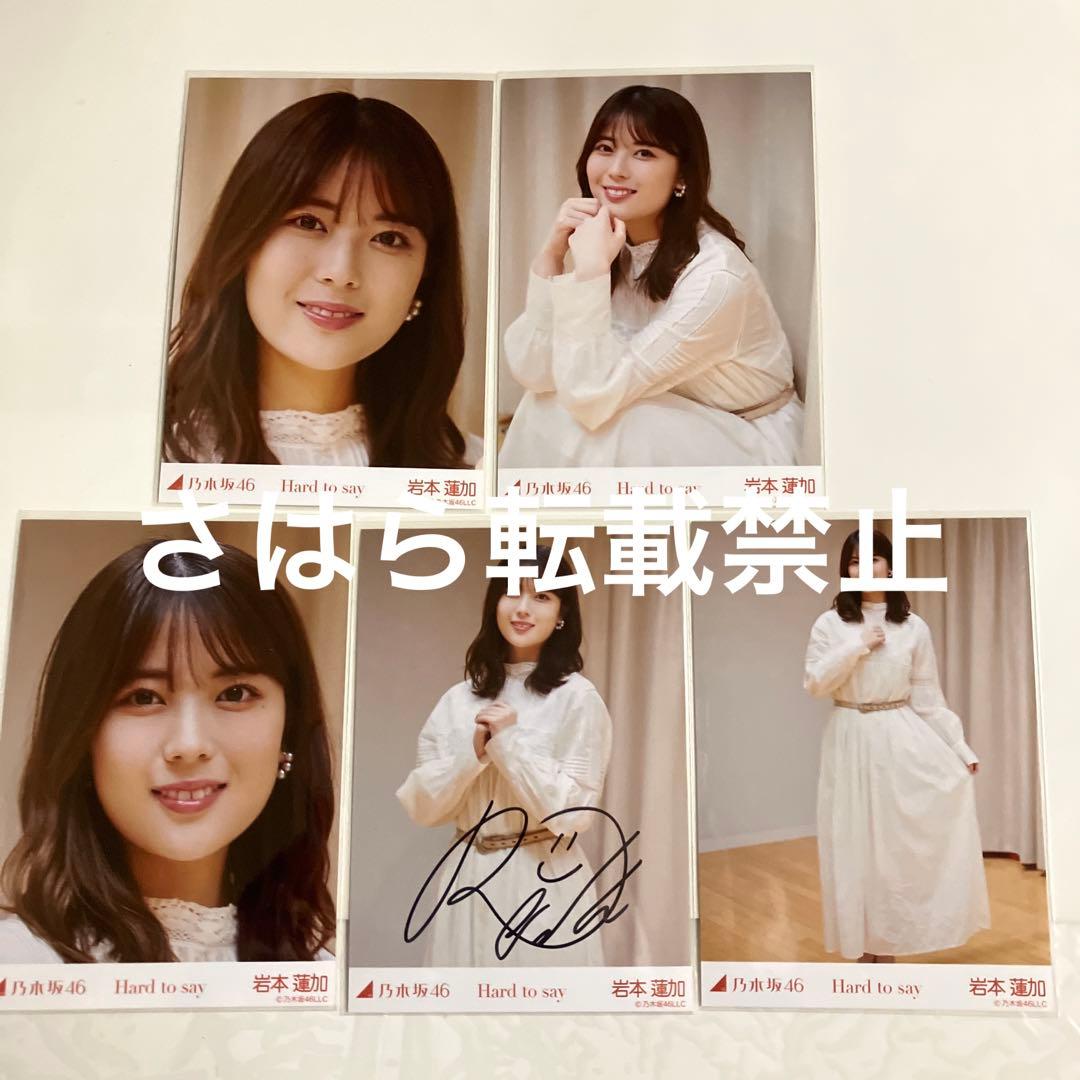 乃木坂46 生写真　岩本蓮加　Hard to say 直筆サイン　自引き品