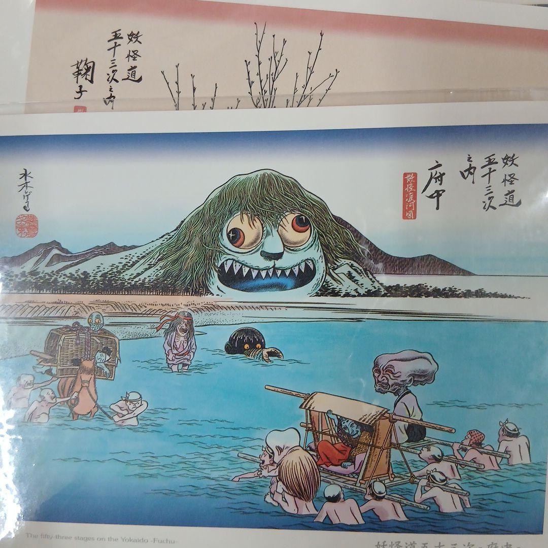 水木しげる妖怪道五十三次