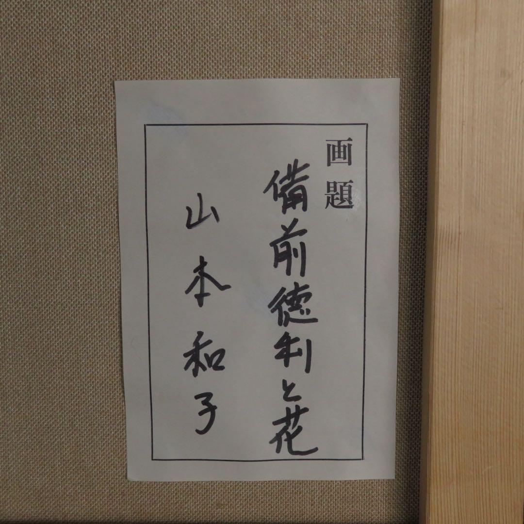 山本 和子 作 『備前徳利と花』油彩画 油絵 肉筆 F4号 静物画 美術品