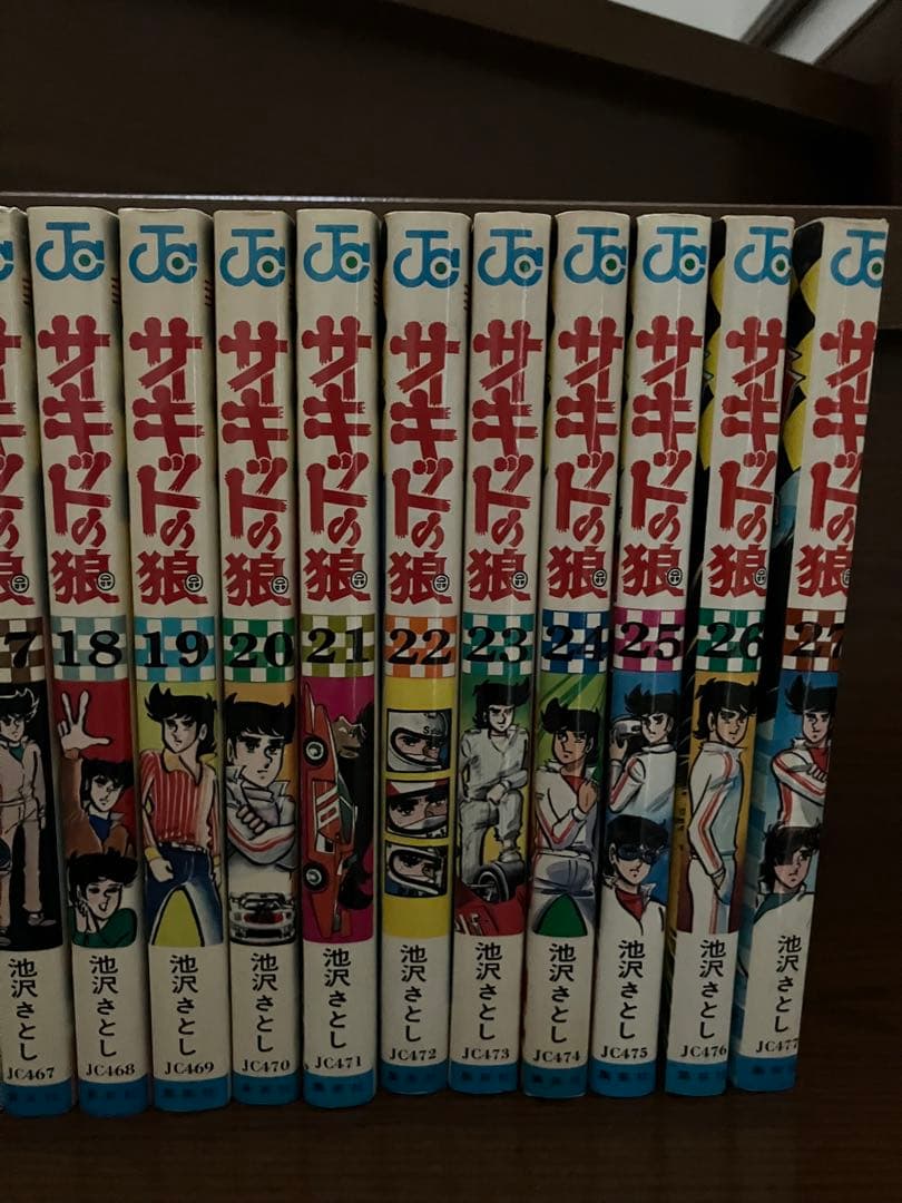 希少‼️サーキットの狼 ‼️全27巻セット　12巻以降初版本‼️