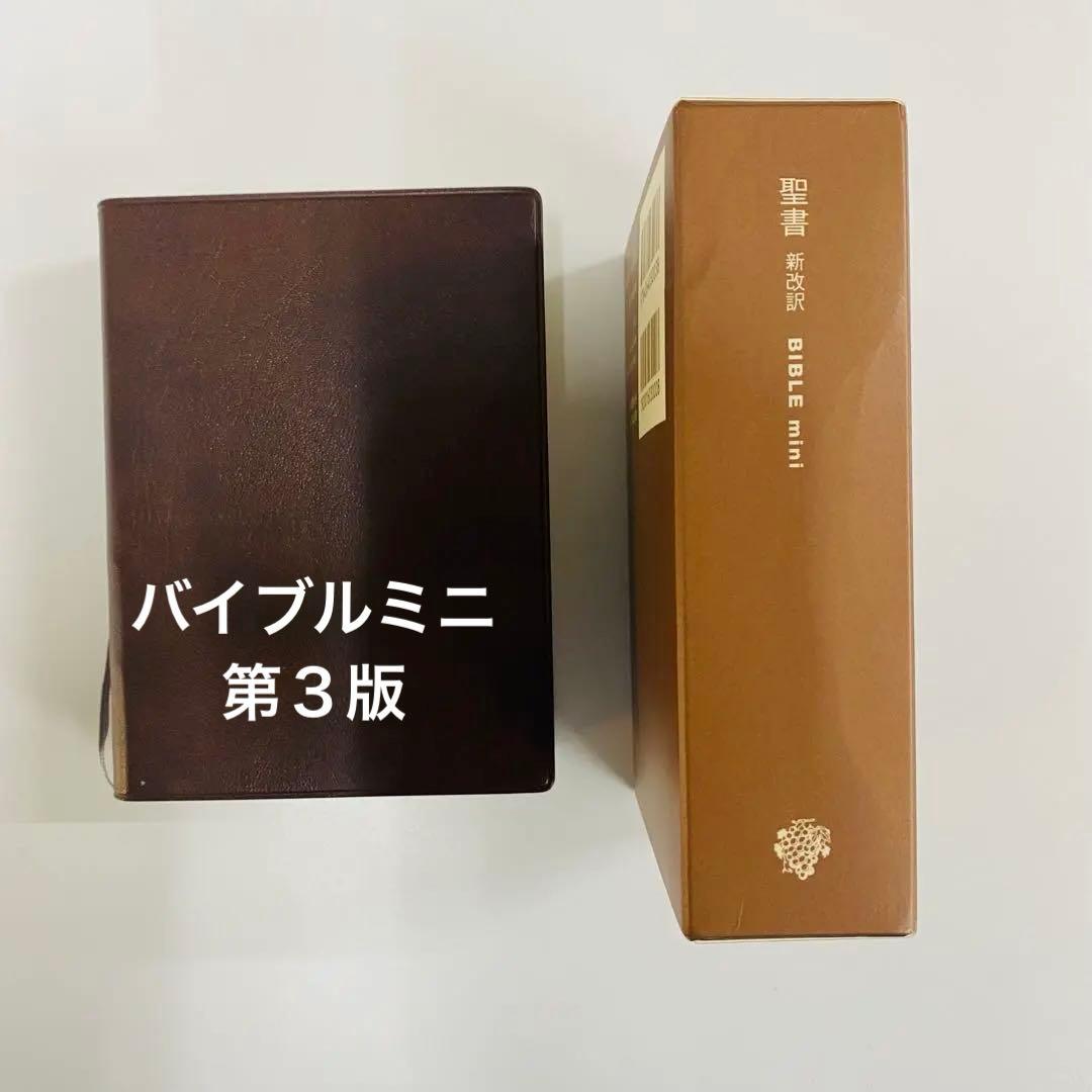 バイブルミニ　聖書 新改訳　第3版　日本語版 ブラウン