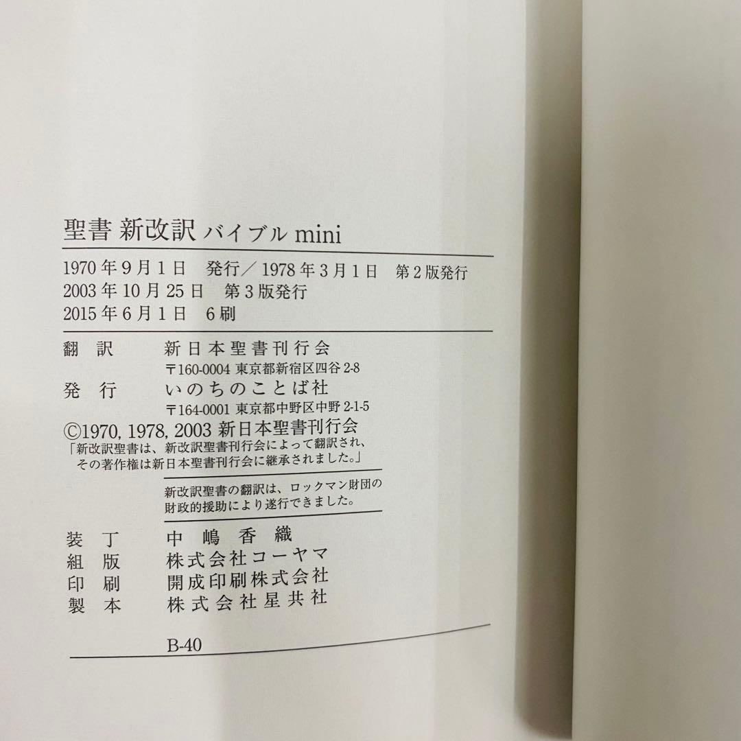 バイブルミニ　聖書 新改訳　第3版　日本語版 ブラウン