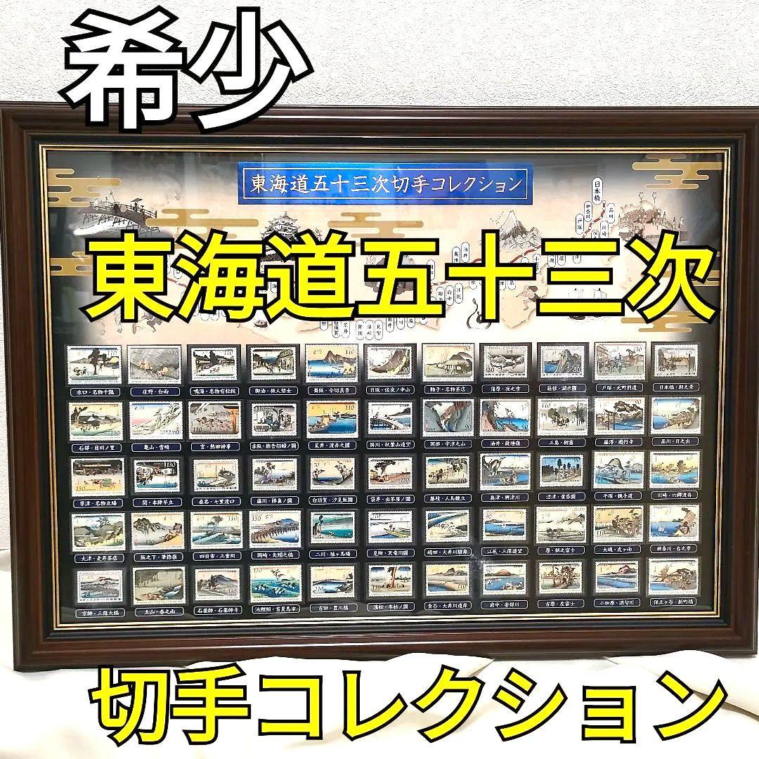 【希少】【美品】切手総覧「東海道五十三次切手コレクション」豪華額入り完結セット