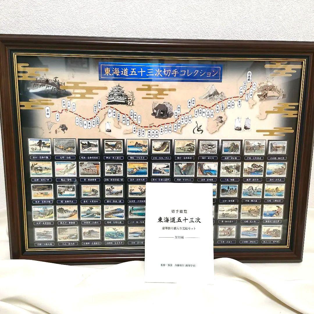 【希少】【美品】切手総覧「東海道五十三次切手コレクション」豪華額入り完結セット
