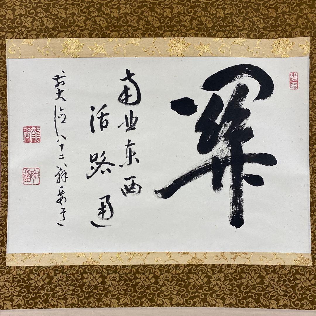 美品 掛け軸 前大徳 雪尾要道作「関南北東西活路通」共箱 禅語 茶掛け