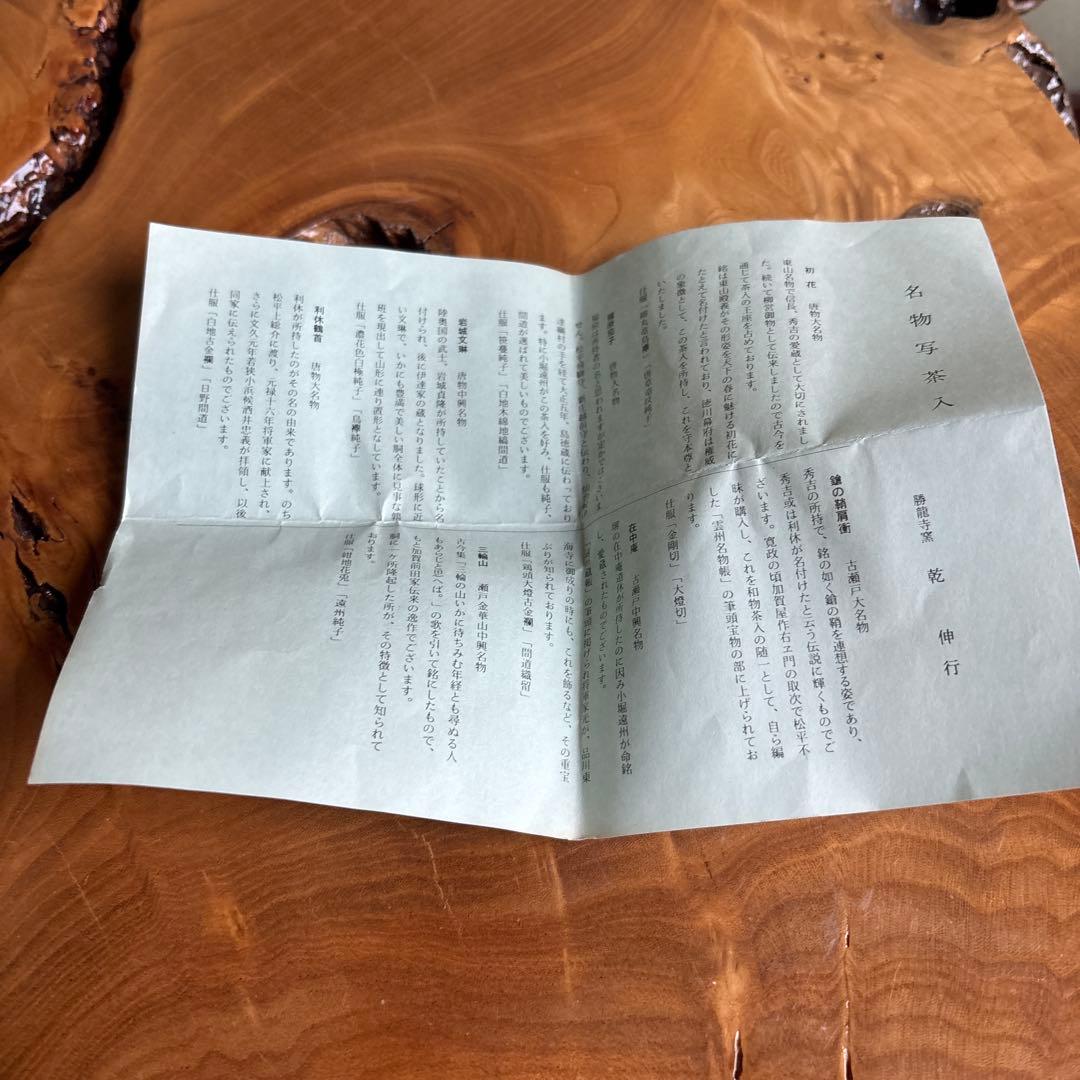 岩城文琳写茶入 勝龍寺窯 乾伸行 名物写茶入 仕覆付き 茶道具 共箱