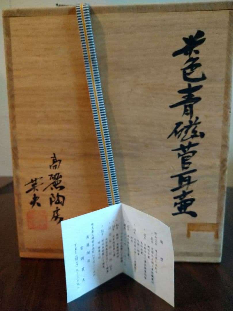 未使用保管品 高麗陶房 宮岡 英夫 米色青磁 菅耳壷 花瓶 茶道具 共箱＆共布付