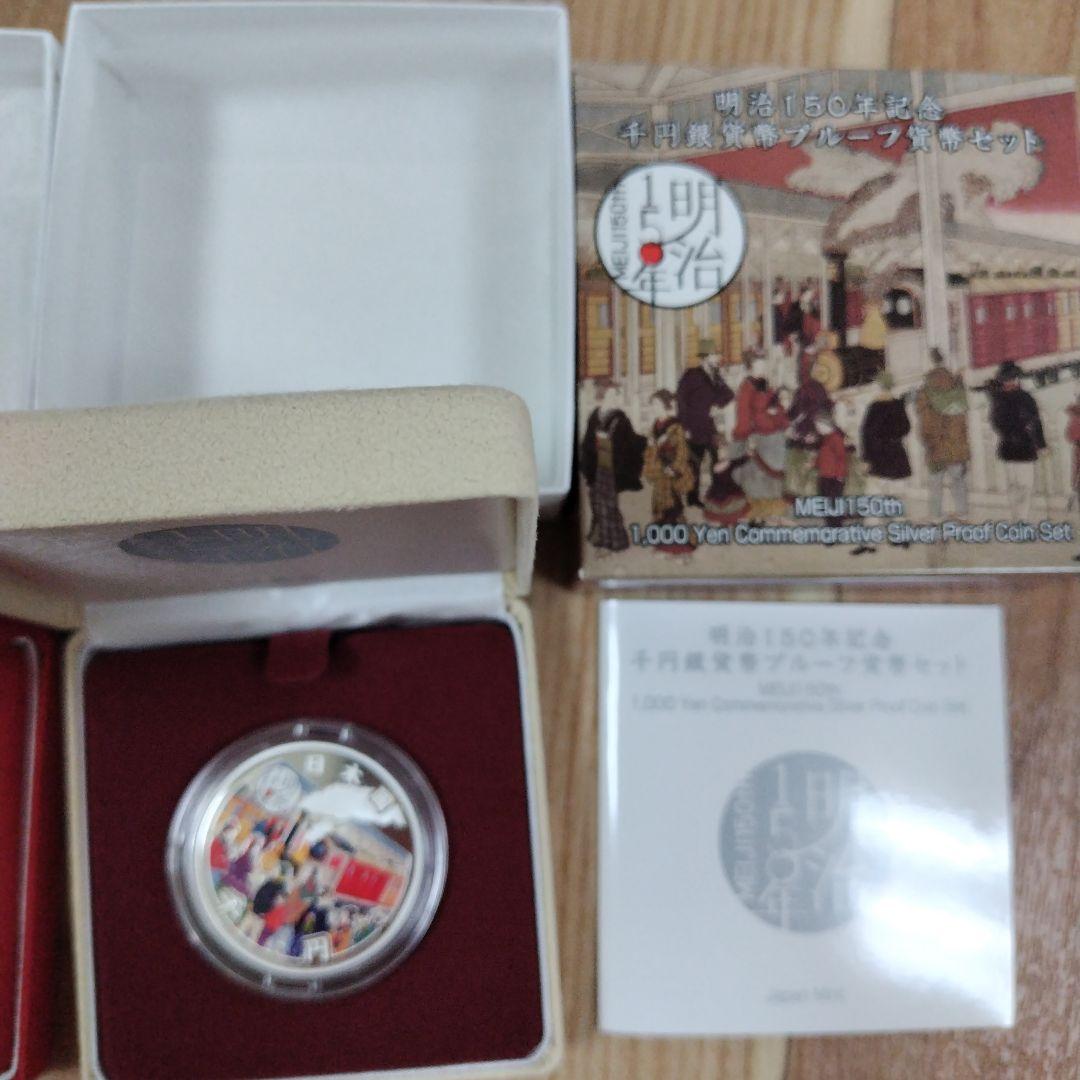 明治150周年千円銀貨幣プルーフ