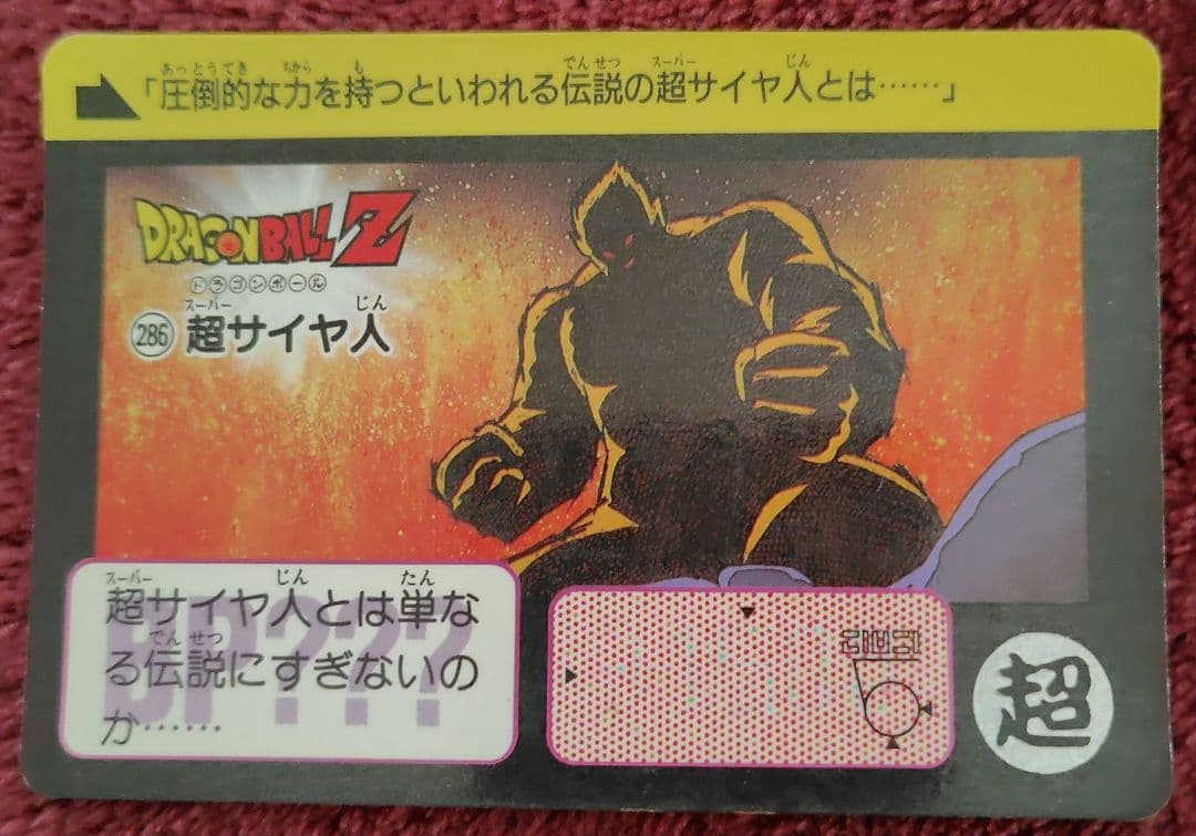 ドラゴンボールZ、超サイヤ人、大猿、孫悟飯、カードダス、
