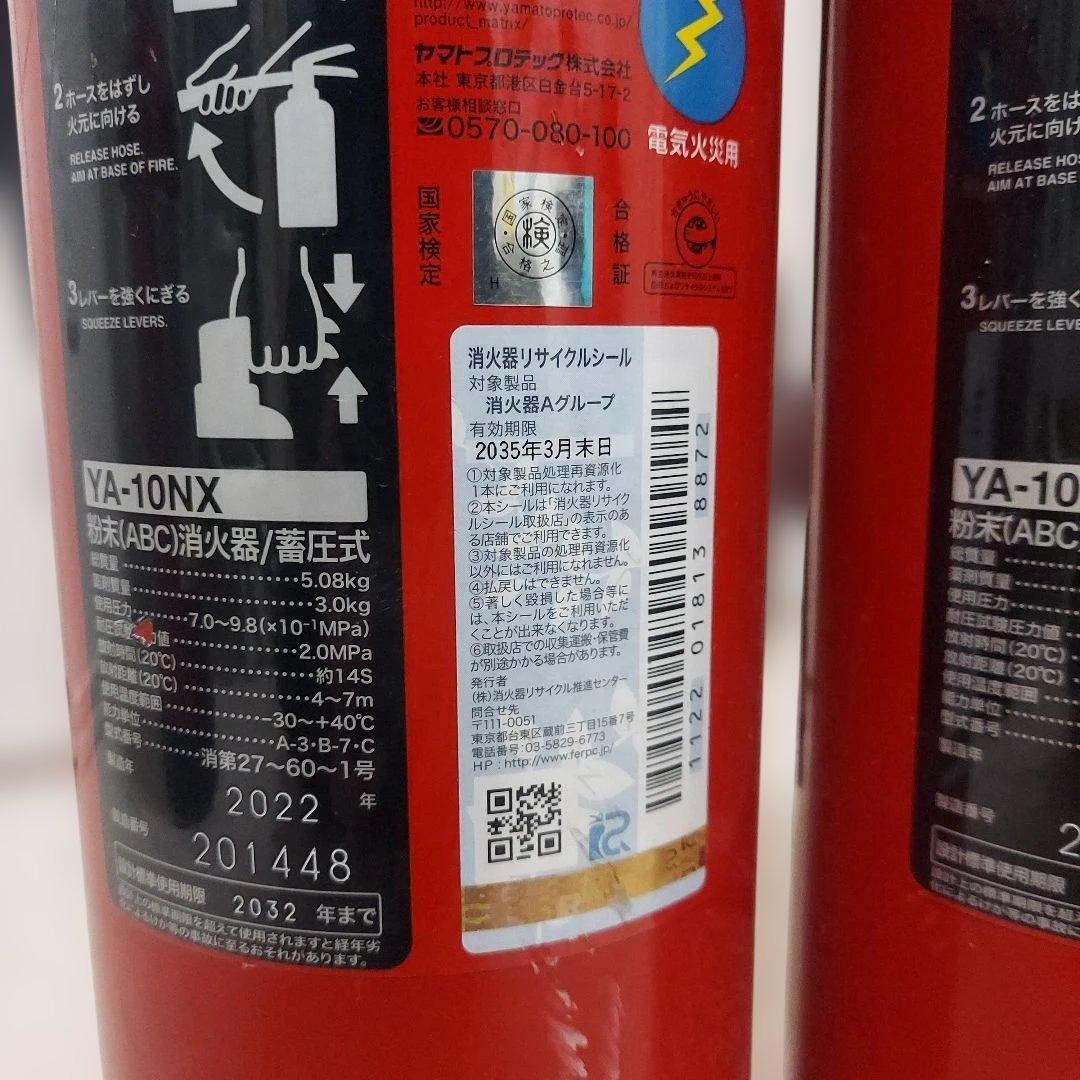 消火器ヤマトプロテック　YA-10NX 2032年まで　　3本セット