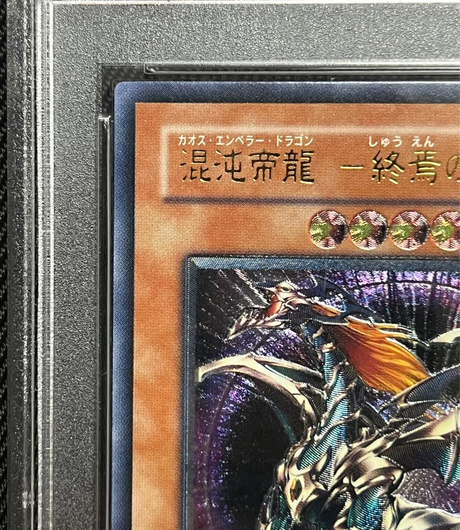 遊戯王　混沌帝龍　終焉の死者　レリーフ　アルティメットレア　PSA10