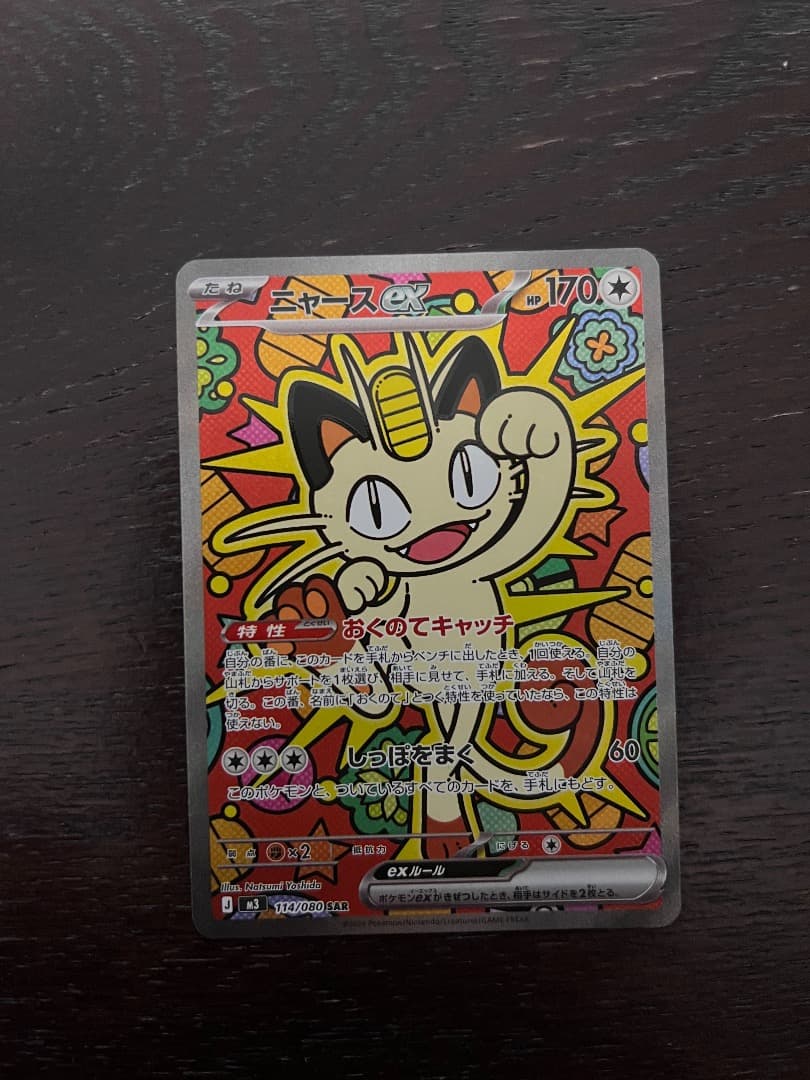 ポケモンカードゲーム ニャースEX SAR