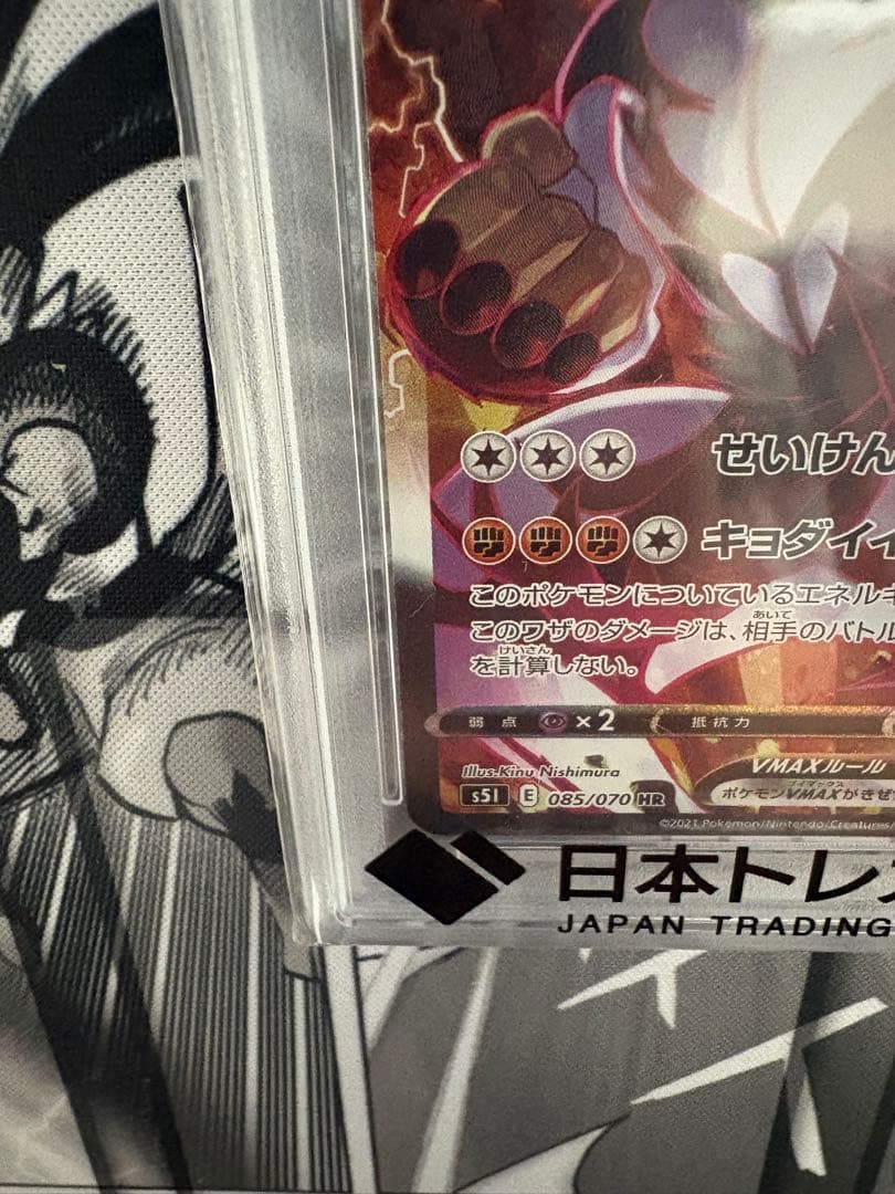 いちげきウーラオスVMAX HR(SA) PSA10