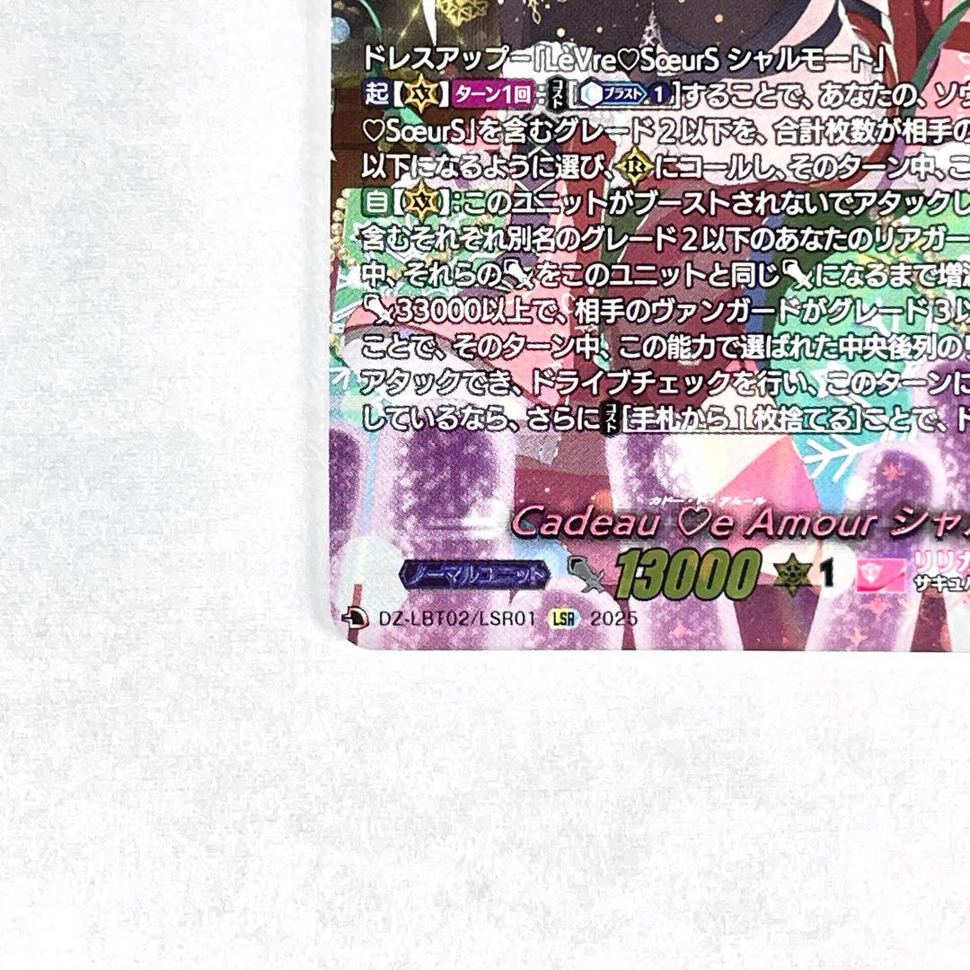 ヴァンガード LSR Cadeau ♡e Amour シャルモート