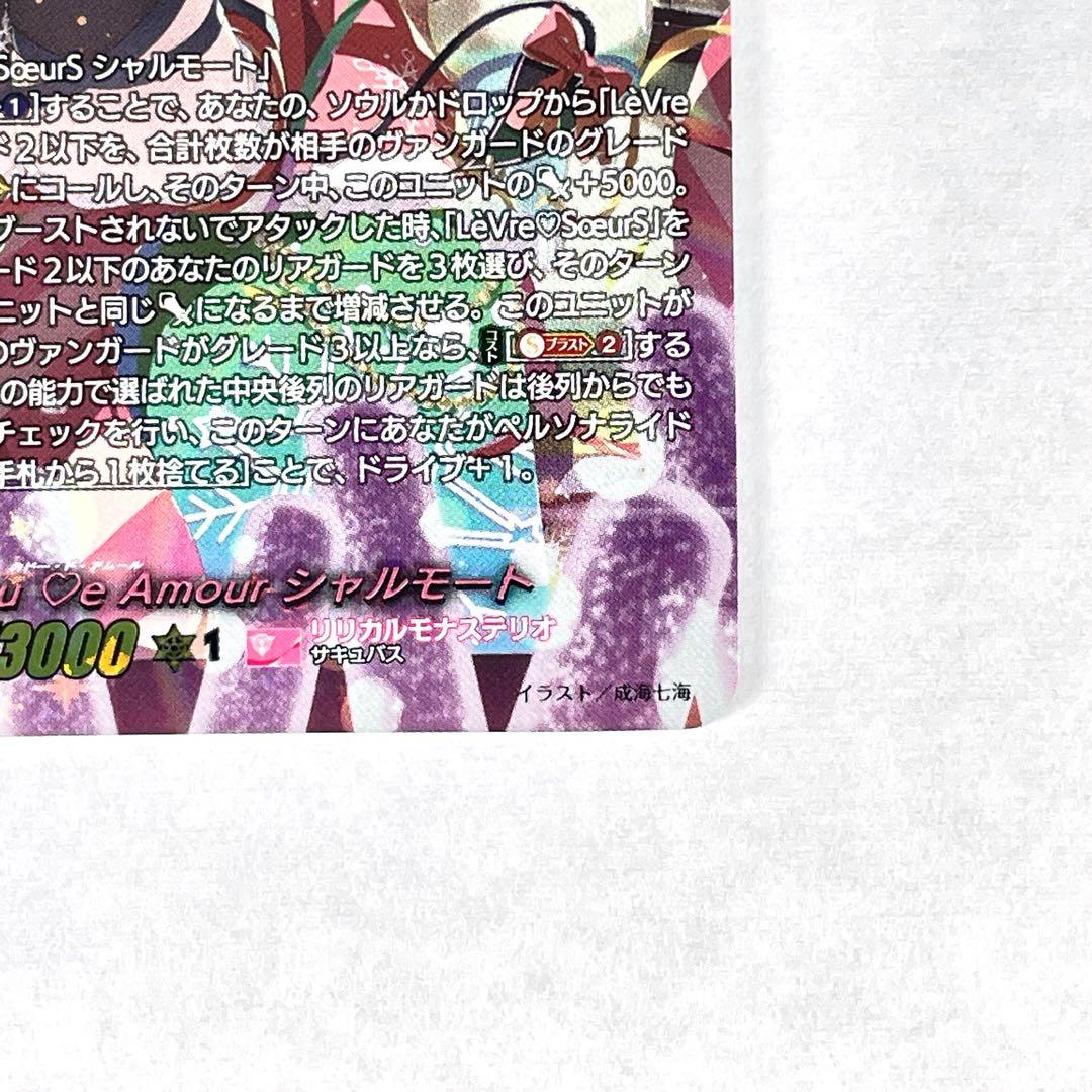 ヴァンガード LSR Cadeau ♡e Amour シャルモート