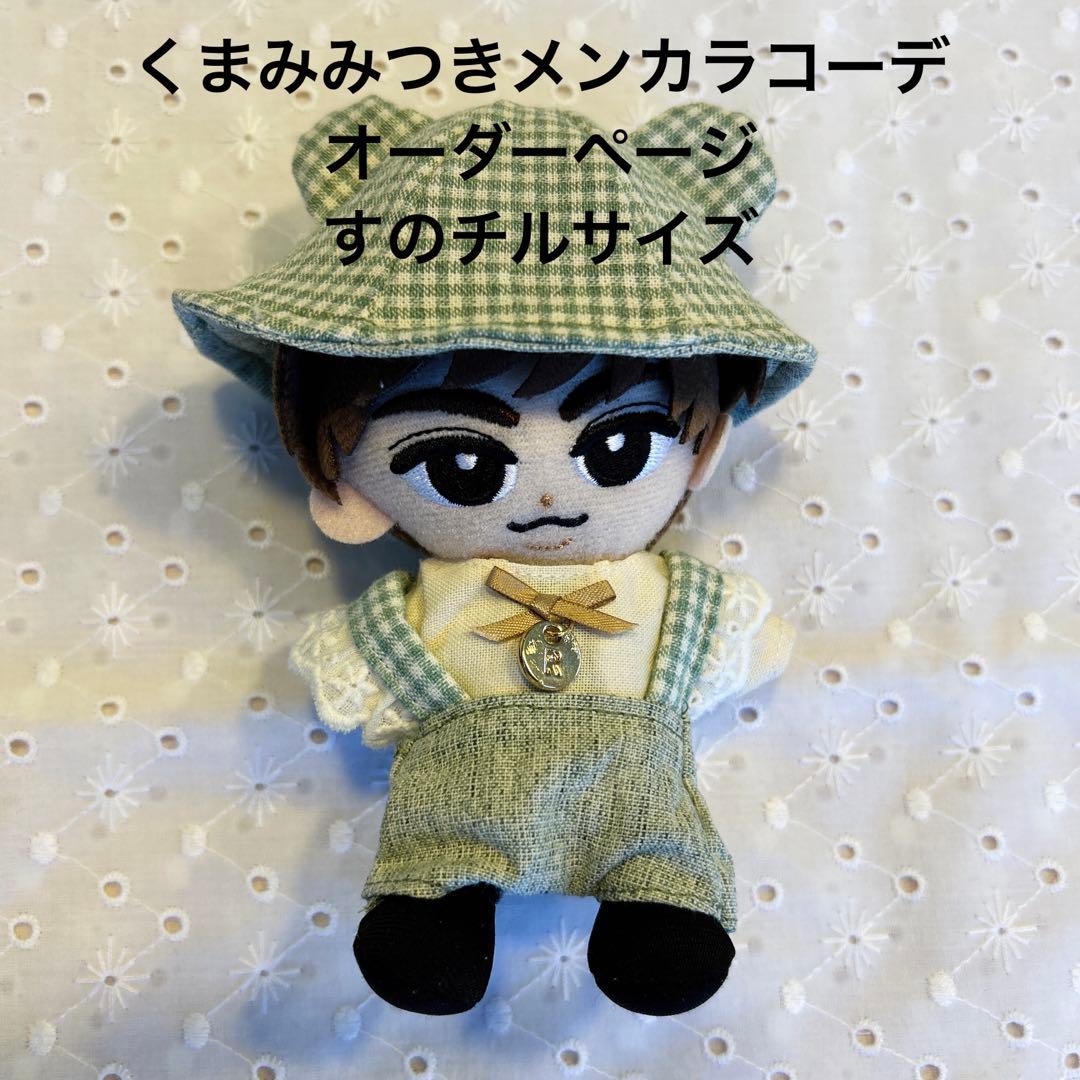 すのチルサイズ　くまみみつきメンカラコーデオーダーページ　ぬい服　チルぬい