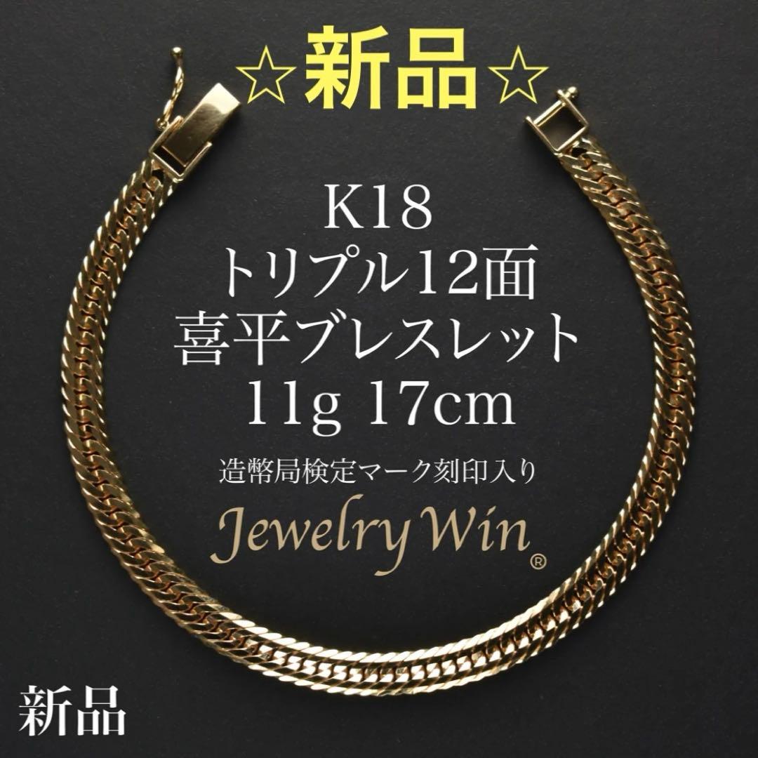 新品　k18 12面トリプル　11g 17cm喜平　ブレスレット