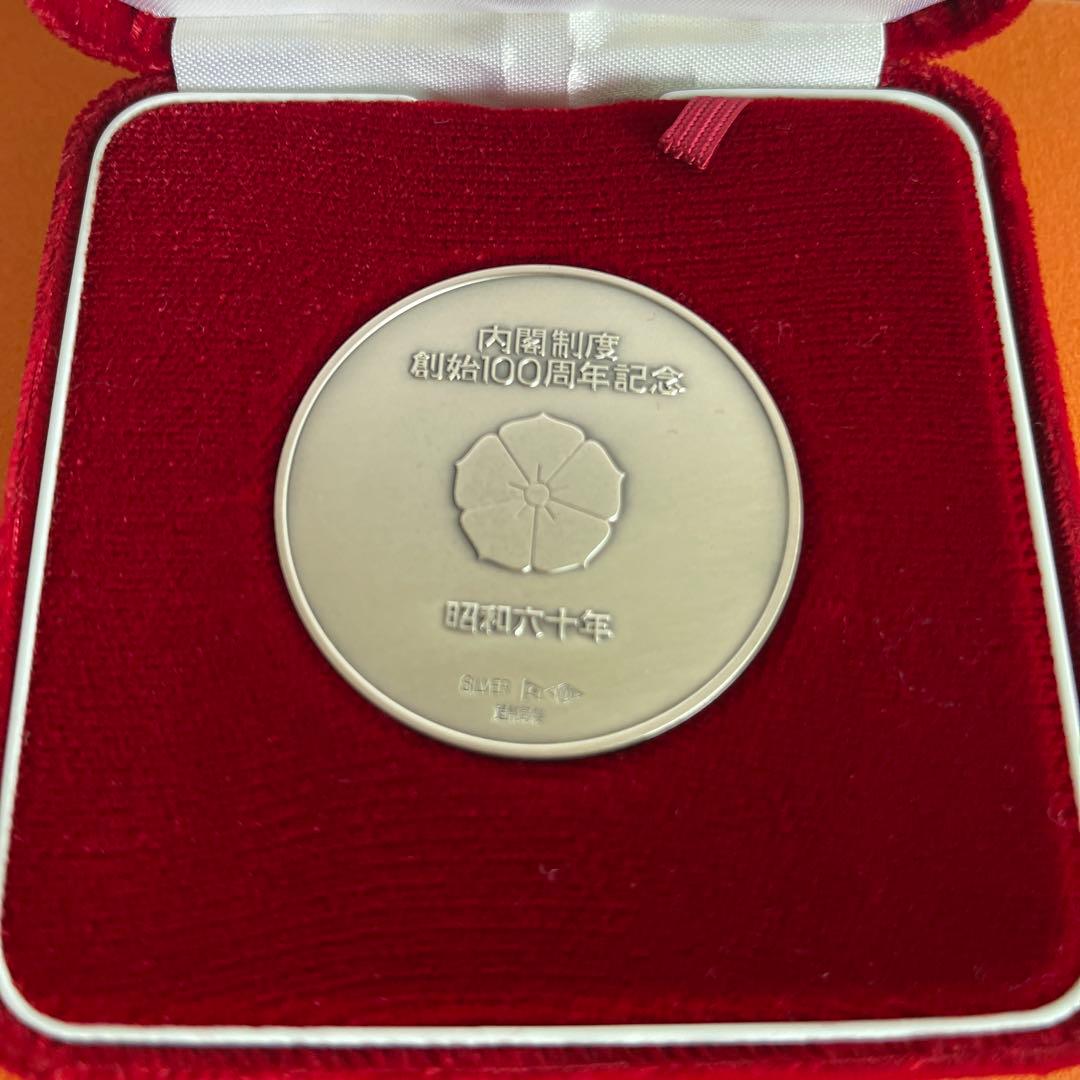 造幣局 昭和60年 内閣制度創始100周年記念純銀メダル62ｇ