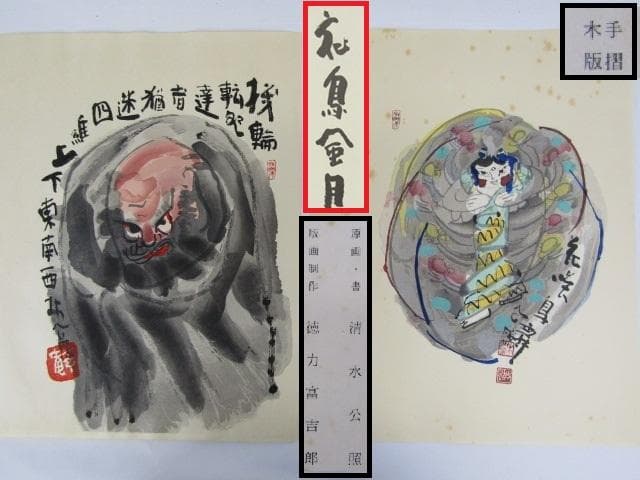 Y5-1125 徳力富吉郎 手摺木版画 版画 書 清水公照 『 花鳥風月 』