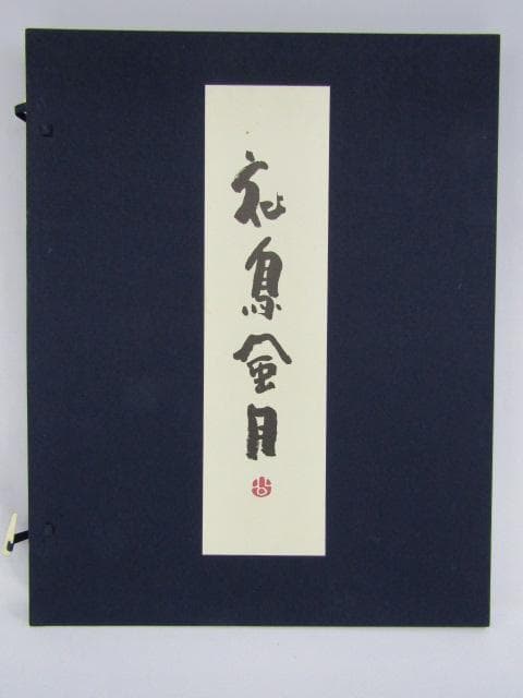 Y5-1125 徳力富吉郎 手摺木版画 版画 書 清水公照 『 花鳥風月 』