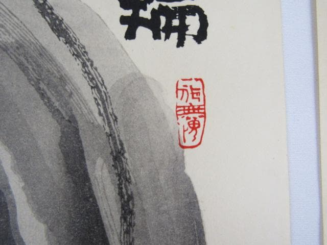 Y5-1125 徳力富吉郎 手摺木版画 版画 書 清水公照 『 花鳥風月 』