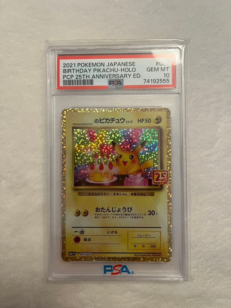 お誕生日ピカチュウ25周年記念　PSA10